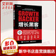 增長(zhǎng)黑客 創(chuàng)業(yè)公司的用戶與收入增長(zhǎng)秘籍