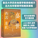 自營(yíng) 盛世 西漢 康乾 復(fù)旦大學(xué)歷史地理學(xué)教授侯楊方 北大光華管理學(xué)院精英課程 喜馬拉雅課程百萬(wàn)播放量 企業(yè)管理者 歷史愛好者 中信出版社