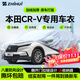 智匯本田crv專(zhuān)用車(chē)衣全車(chē)罩東風(fēng)尼桑7/5座防暴曬隔熱防雨雪加厚牛津布 2004-2025款東風(fēng)本田CR-V專(zhuān)用車(chē)衣全車(chē)罩 加厚防暴曬防雨防風(fēng)防水防雪防霜防冰雹牛津布車(chē)衣車(chē)罩