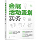 會(huì )展活動(dòng)策劃實(shí)務(wù)