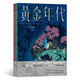 后浪漫系列：黃金年代：安古蘭大獎得主繼《春分秋分》之后全新虛構長(cháng)篇