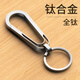 徠本鈦合金汽車(chē)鑰匙扣男士掛件鑰匙鏈腰掛圈環(huán)個(gè)性創(chuàng  )意鎖匙扣