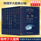 【全10冊(cè)】物理學(xué)大題典 第二版第2版 力學(xué)/電磁學(xué)與電動(dòng)力學(xué)/光學(xué)/熱學(xué)熱力學(xué)統(tǒng)計(jì)物理/量子力學(xué)/相對(duì)論物理學(xué)/分子原子 新華書(shū)店