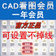 CAD快速看圖會(huì)員 vip日月租共享一年快速圖紙對(duì)比CAD轉(zhuǎn)PDF共享版 年卡