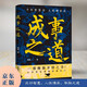 成事之道 為人處世人生哲理人性博弈 成功學(xué) 謀略 格局 因果論 人際交往社交心理學(xué)