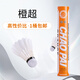 超鵝毛黃超羽毛球比賽耐打飛行穩(wěn)定橙超俱樂部訓(xùn)練球羽毛球 橙超77速 1筒