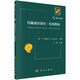 代謝途徑設(shè)計(jì)：實(shí)驗(yàn)指南/合成生物學(xué)/生物合成/生物工程/工程生物/新生物學(xué)叢書/王勇研究員/這本書將帶你進(jìn)入令人興奮的工程生物學(xué)領(lǐng)域