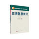 應(yīng)用數(shù)理統(tǒng)計（第三版）