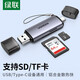 綠聯(lián) USB/Type-C讀卡器3.0高速 SD/TF多合一 適用電腦蘋(píng)果15/iPad/安卓手機 支持相機無(wú)人機監控內存卡 Type-C+USB2.0鋁合金款【雙卡單讀】