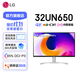 LG 32UN650 31.5英寸 IPS 4K 顯示器 HDR10 節能環(huán)保 辦公電腦顯示器 DCI-P3 95% 低閃屏 內置音箱 31.5英寸 32UN650