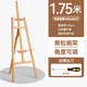 愛(ài)卡樂(lè )畫(huà)架美術(shù)生專(zhuān)用畫(huà)板素描家用兒童展示架折疊油畫(huà)架木質(zhì)支架式繪畫(huà)工具套裝實(shí)木頭畫(huà)畫(huà)用的架子三角 【經(jīng)濟暢銷(xiāo)款】1.75米大號畫(huà)架
