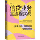 信貸業(yè)務(wù)全流程實(shí)戰(zhàn)：報(bào)表分析、風(fēng)險(xiǎn)評(píng)估與模型搭建