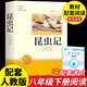 法布爾昆蟲(chóng)記正版原著(zhù)完整版八年級上冊下冊必讀正版的課外書(shū)配套人教版昆蟲(chóng)記人民教育語(yǔ)文書(shū)目初中生8年級上下初二課外閱讀書(shū)籍名著(zhù)和經(jīng)典常談出版社 【配套人教版】昆蟲(chóng)記