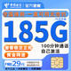 中國電信流量卡手機卡全國通用5G電話(huà)卡非永久19元電信流量卡大王卡純上網(wǎng)無(wú)限流量卡 明星卡-29元185G全國流量+100分鐘-首免