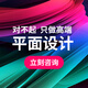 平面廣告海報(bào)設(shè)計(jì)VI詳情頁主圖Logo宣傳單畫冊(cè)包裝名片設(shè)計(jì)三折頁公司手冊(cè)圖書籍封面門頭設(shè)計(jì) 平面設(shè)計(jì)