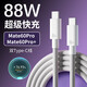 原裝適配華為Mate60Pro數據線(xiàn)6A快充線(xiàn)mate60pro+充電線(xiàn)88W快充HU 【雙TYPE-C】88W閃充線(xiàn)2米