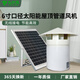 九葉風(fēng)太陽能換氣扇衛(wèi)生間110PVC管道抽風(fēng)機(jī)12V小型排氣風(fēng)扇6寸屋頂風(fēng)機(jī) 6寸(345風(fēng)量) 屋頂風(fēng)機(jī)+太陽能板