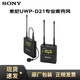 索尼（SONY） UWP-D11升級款D21小蜜蜂話(huà)筒 領(lǐng)夾式無(wú)線(xiàn)麥克風(fēng) 單反微單相機攝像機手機直播  UWP-D21麥克風(fēng)(D11升級版) 官方標配