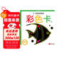 海潤陽(yáng)光 寶寶視覺(jué)激發(fā) 普及版 彩色卡1 3個(gè)月-3歲寶寶早教撕不爛紙板書(shū) 嬰兒視覺(jué)啟蒙認知早教書(shū) 寶寶視覺(jué)激發(fā)掛掛卡嬰幼兒?jiǎn)⒚烧J知卡