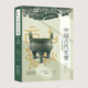 中國古代史要（上古至春秋時期）