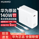 華為原裝140W 筆記本充電器氮化鎵充電套裝適配MatebookXpro GT14酷睿Ultra/16S/15/14S系列電源適配器 140W快充套裝【充電頭＋數(shù)據(jù)線1.8米】
