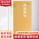 全評(píng)新注世說(shuō)新語(yǔ)/蔣凡李笑野白振奎評(píng)注 人民文學(xué)出版社 蔣凡 李笑野 白振奎 評(píng)注 著 精裝 書(shū)籍