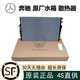 奔馳（Mercedes Benz）原廠(chǎng)配件 散熱器 冷卻水箱 水箱總成 原廠(chǎng)全新【水箱】 防凍液（原廠(chǎng)件）一瓶