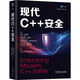 現代C++安全