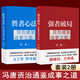 【官方正版-京倉(cāng)直配】強(qiáng)者破局：資治通鑒成事之道 正道  成事心法  勝者心法 馮唐20年管理經(jīng)驗(yàn) 傾囊相授 繼有本事 無(wú)所畏 在宇宙間后勵(lì)志經(jīng)管新文學(xué)書(shū)籍 【2冊(cè)】強(qiáng)者破局+勝者心法