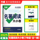 2025新書萬唯名著大小卷七年級全一冊考點精練初中文學名著閱讀測試卷模擬試卷初一試題冊