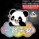 汽車(chē)電動(dòng)車(chē)摩托反光貼一路平安個(gè)性車(chē)身遮擋劃痕裝飾貼強反光貼紙 熊貓一路平安【B款】
