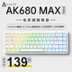 黑爵（AJAZZ）AK680MAX磁軸鍵盤(pán)0死區RT可調0.01游戲電競無(wú)畏契約全鍵熱插拔兼容磁玉TTC萬(wàn)磁王 有線(xiàn) RGB版 Hifi磁稻軸 白色8K