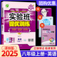【科目版本可選】2025春實驗班八年級上冊實驗班提優(yōu)訓(xùn)練八年級上人教版八年級下初中八年級下冊實驗班八上初二八下教材同步單元配套練習(xí)冊課堂輔導(dǎo)資料書 【八年級上】英語 譯林版