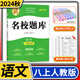 2024秋名校題庫八年級語文上人教版成都初中初二八上8年級上冊期中期末月考測試卷專題復習培優(yōu)B卷刷題考進名校招生真卷名校密卷