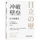 沖破壁壘：日立的重生 東原敏昭 最大赤字 v字復蘇