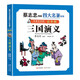 三國演義（漫畫大師蔡志忠 獨(dú)家授權(quán) 給青少年的四大名著漫畫書 中英文對照全彩大字版 看四大名著 學(xué)英語 一套漫畫書就能搞定 ）