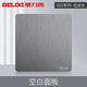 德力西（DELIXI）拉絲開關(guān)插座面板電工電料86型裝修家用墻壁電源全屋套餐822灰色 空白蓋板