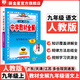 【學(xué)科自選】2025中學(xué)教材全解九年級上冊語文數(shù)學(xué)英語物理化學(xué)歷史政治學(xué)科版本可選教材解讀解析書籍 薛金星 語文 【人教版】2025秋用 九年級 上冊