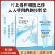 【官方旗艦店】當我談跑步時，我談些什么 新版 村上春樹破圈之作 寫給所有渴望建立生活秩序的人