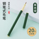 玉水湖鋼筆式毛筆可換墨囊科學(xué)毛筆小楷軟筆莫蘭迪鋼筆書(shū)法初學(xué)者專(zhuān)用軟筆式軟毛瘦金體便攜式毛筆白描勾線(xiàn)