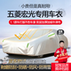 夢多福五菱宏光s車衣全車罩七座7五菱宏光專用夏季遮陽防曬隔熱防雨車套 五菱宏光S3專用車衣 雙層加厚加絨牛津布車衣
