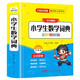 小學(xué)生數學(xué)詞典 彩色圖解版數學(xué)公式定律手冊知識思維訓練速口算奧數練習數學(xué)學(xué)習好幫手 新華書(shū)店正版小學(xué)通用多功能全解詞典工具書(shū)系列 全國適用
