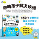 小天角 幫助孩子解決煩惱:159個(gè)實(shí)用方法指南（一書(shū)覆蓋學(xué)習、生活 、交友時(shí)遇到的煩心事）安森媽媽推薦