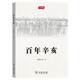 百年辛亥/學(xué)津清談