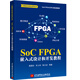 SoC FPGA 嵌入式設(shè)計(jì)和開發(fā)教程