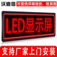 沃迪信沃迪信/VODYSIN 室內P3.75 LED顯示屏 單色走字屏 廣告電子屏 門(mén)頭顯示屏 0.1㎡ 直營(yíng)，惠采下單，請聯(lián)系客服