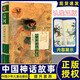袁珂中國神話(huà)故事集 四年級課外書(shū)上冊非注音版三四五六年級小學(xué)生課外閱讀書(shū)籍6-12歲青少版故事書(shū)正版書(shū)快樂(lè )讀書(shū)吧課外書(shū) 中國神話(huà)故事集