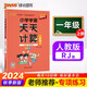 24秋季 小學(xué)學(xué)霸天天計算 一年級 上冊 人教版 pass綠卡圖書(shū) 1年級上 數學(xué)算術(shù)專(zhuān)項訓練 同步計算練習【24年秋季適用】