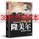 全16冊二戰風(fēng)云人物全套經(jīng)典歷史傳記書(shū)籍二戰全史希特勒羅斯福隆美爾麥克阿瑟抗美援朝戰爭第二次世界大戰回憶錄戰爭 沙漠之狐:隆美爾傳 定價(jià)45