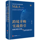 跨境并購(gòu)實(shí)戰(zhàn)指引：商業(yè)風(fēng)險(xiǎn)分配和法律條款設(shè)計(jì)